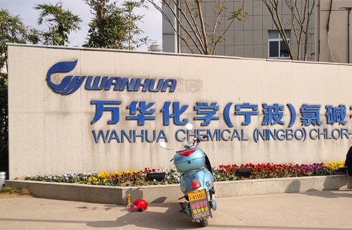 2  万华化学宁波氯碱.jpg