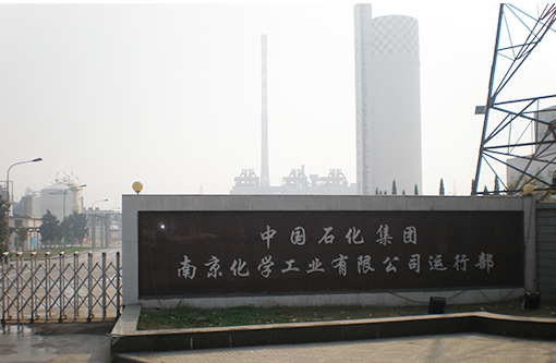 中石化南京化学.JPG