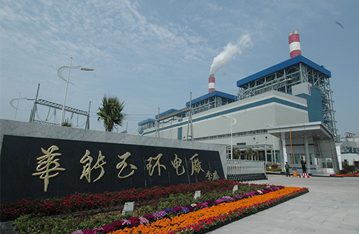 6  华能玉环电厂.jpg