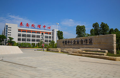 揭阳中德表面处理中心.jpg