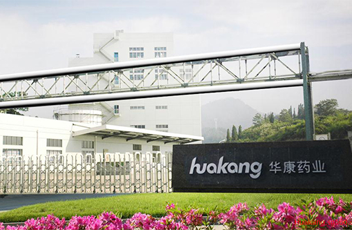 2  浙江华康药业.jpg
