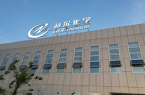 6  利尔化学.jpg