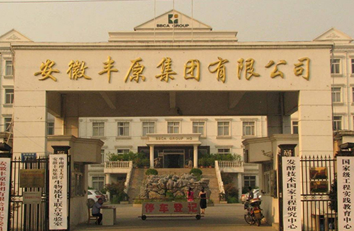 6  安徽丰原集团.jpg