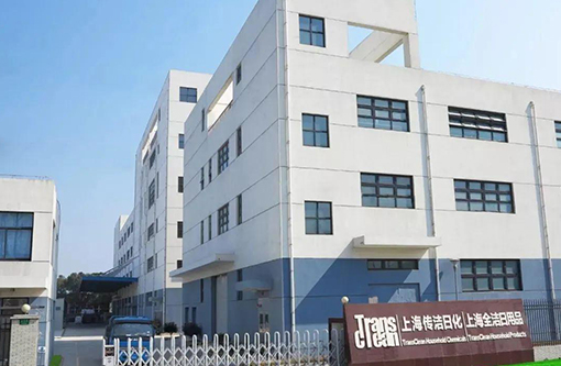 9  上海传洁日化.jpg