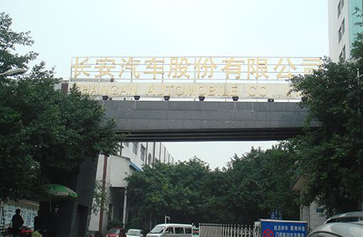 2  长安汽车.JPG