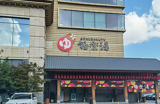 5  极乐汤.jpg