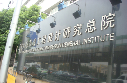 9  上海市政总院.jpg