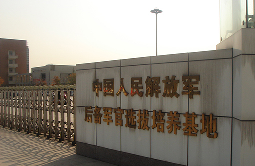 2  中国人民解放军后备军官选拔培养基地.JPG