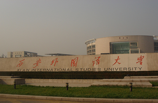 4  西安外国语大学.JPG