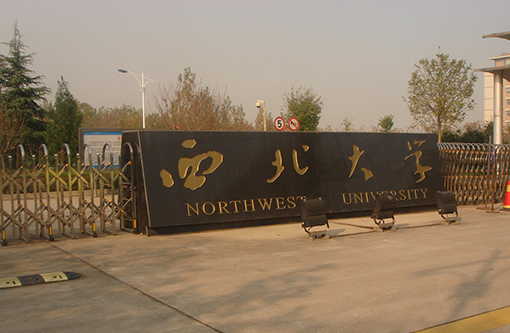 6  西北大学.JPG