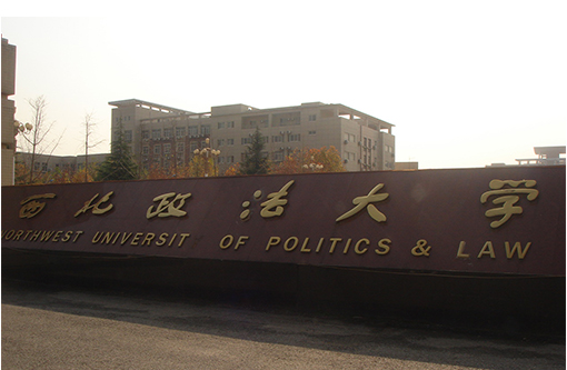 7  西北政法大学.JPG