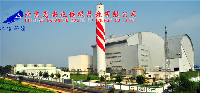 北京高安屯垃圾焚烧发电.jpg